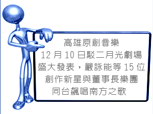 高雄原創音樂12月10日駁二月光劇場盛大發表，嚴詠能等15位創作新星與董事長樂團同台飆唱南方之歌