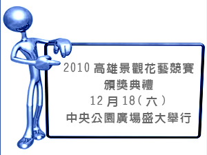 2010高雄景觀花藝競賽頒獎典禮12月18(六)中央公園廣場盛大舉行