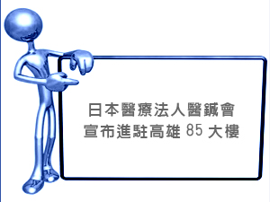 日本醫療法人醫鍼會宣布進駐高雄85大樓