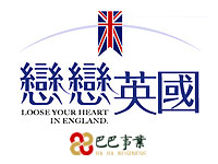 巴巴事業‧戀戀英國