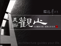 福華建設‧美術觀止