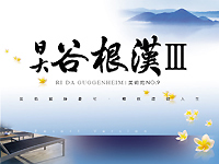 日大建設‧谷根漢3