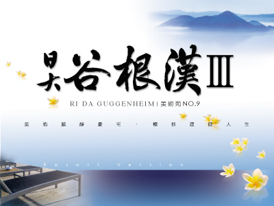 日大建設‧谷根漢3