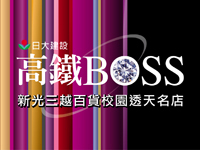 日大建設‧高鐵BOSS