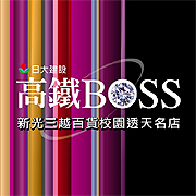 日大建設．高鐵BOSS