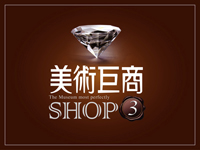 得邑建設‧美術巨商III