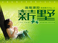 進隆建設‧薪墅