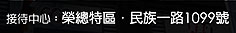 接待中心：榮總特區．民族一路1099號