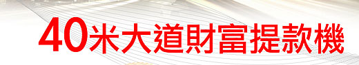 40米大道財富提款機