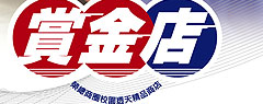 日大賞金店