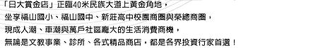 「日大賞金店」正臨40米民族大道上黃金角地，坐享福山國小、福山國中、新莊高中校園商圈與榮總商圈，現成人潮、車潮與萬戶社區龐大的生活消費商機，無論是文教事業、診所、各式精品商店，都是各界投資行家首選！