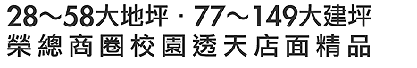 28～58大地坪．77～149大建坪，榮總商圈校園透天店面精品