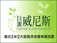 得邑建設‧巨蛋威尼斯