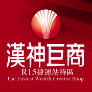 得邑建設．漢神巨商