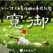 得邑建設‧寬御
