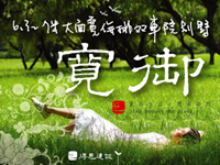 得邑建設‧寬御