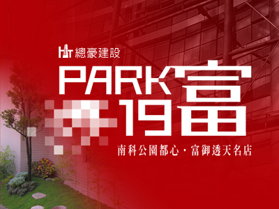 總豪建設．PARK19富