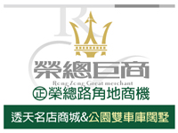得邑建設‧榮總巨商