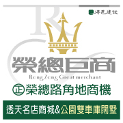 得邑建設‧榮總巨商