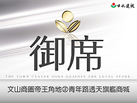日大建設‧御席
