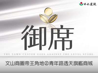 日大建設‧御席