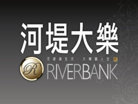 得邑建設．河堤大樂
