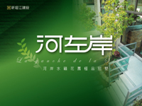 新堀江建設‧河左岸
