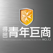 得邑建設‧青年巨商