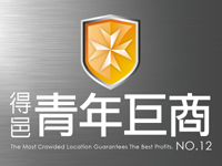 得邑建設．青年巨商