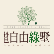 得邑建設.自由綠墅