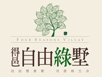 得邑建設．自由綠墅