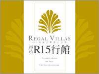得邑建設．R15行館