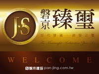 磐京建設‧臻壐