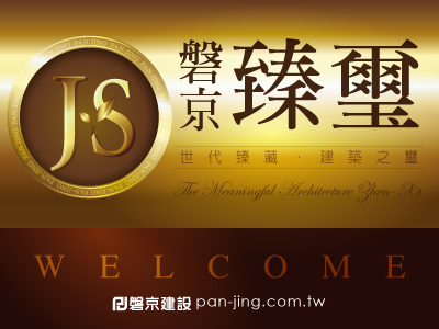 磐京建設‧臻壐