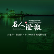 時興建設‧名人澄觀