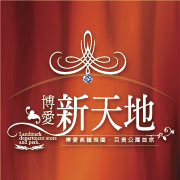 得邑建設‧博愛新天地