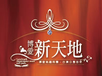得邑建設‧博愛新天地