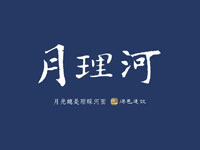 得邑建設‧月理河