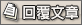 回覆主題