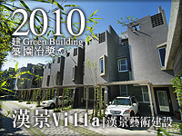 漢景Villa．漢景藝術建設