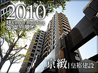 京緻．皇裕建設