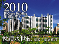 悅讀水世紀．泰毅/泰嘉建設