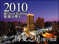 博愛之星．鼎宇建設