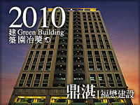 鼎湛．福懋建設