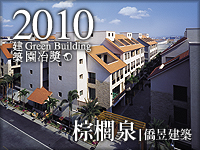 棕櫚泉．僑昱建設