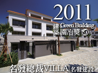 名發總裁VILLA‧名發建設