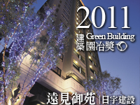 遠見御苑‧日宇建設