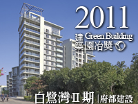 白鷺灣II期‧府都建設