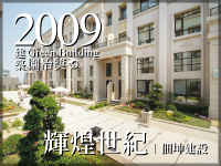 輝煌世紀．佃坤建設