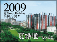 夏綠通．北京建設